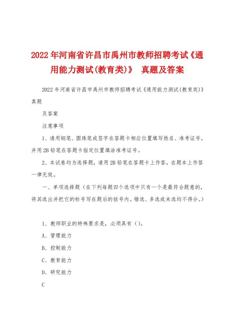 2022年河南省许昌市禹州市教师招聘考试《通用能力测试(教育类)》