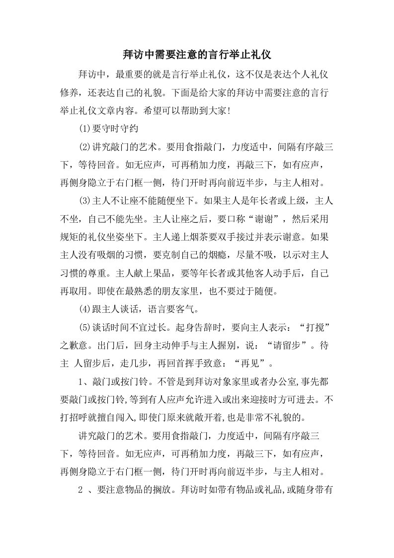 拜访中需要注意的言行举止礼仪