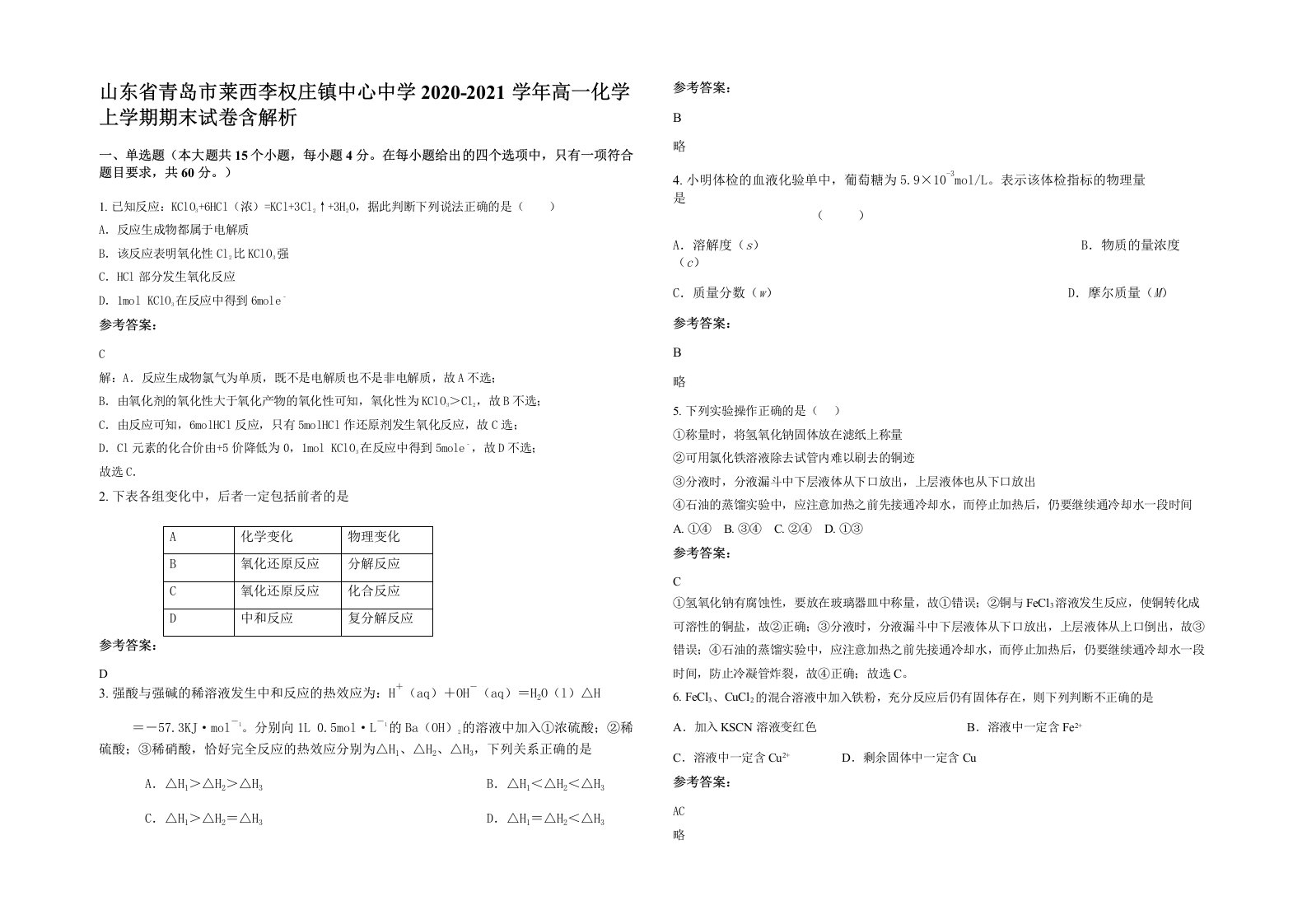 山东省青岛市莱西李权庄镇中心中学2020-2021学年高一化学上学期期末试卷含解析