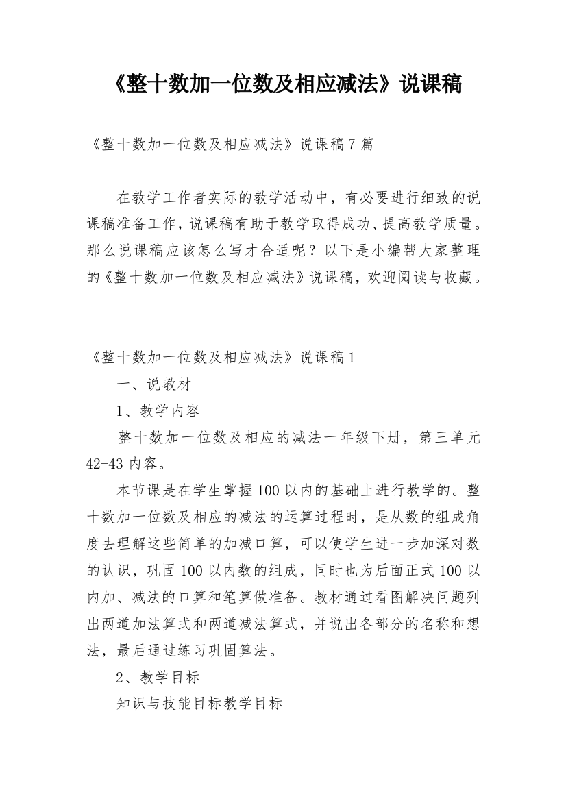 《整十数加一位数及相应减法》说课稿_2