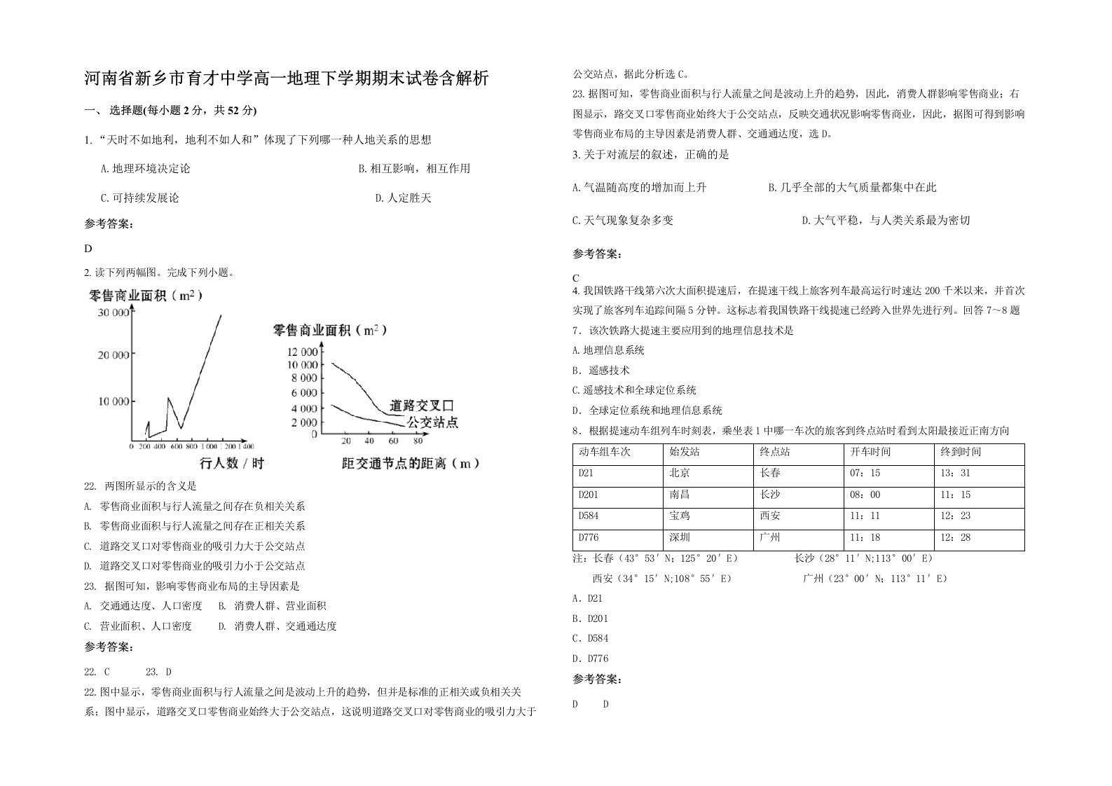 河南省新乡市育才中学高一地理下学期期末试卷含解析