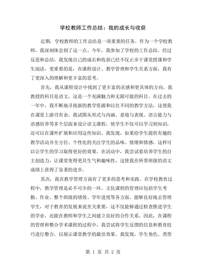 学校教师工作总结：我的成长与收获