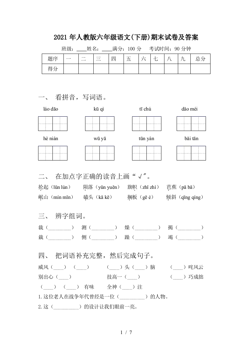 2021年人教版六年级语文(下册)期末试卷及答案