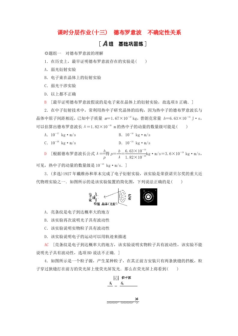 新教材2023年高中物理课时分层作业13德布罗意波不确定性关系粤教版选择性必修第三册