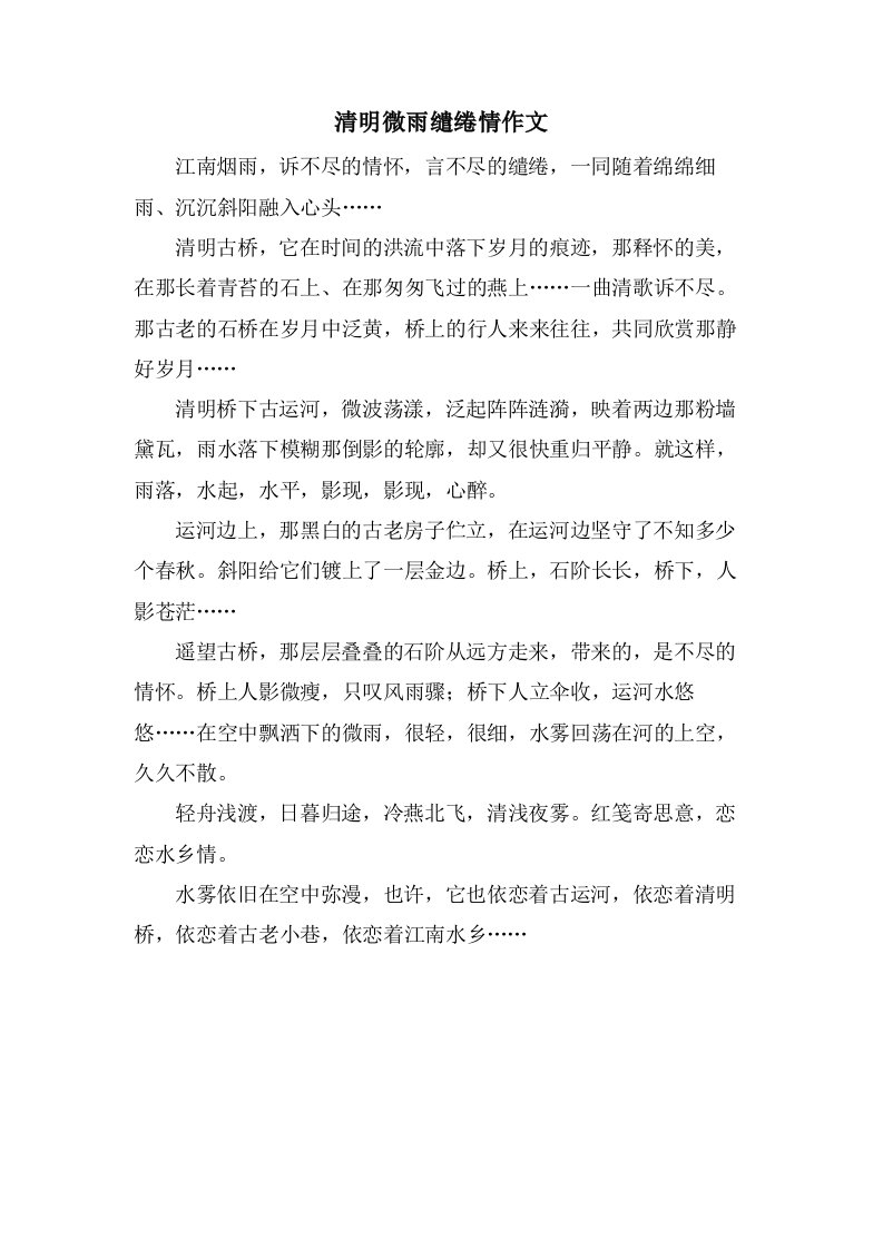 清明微雨缱绻情作文