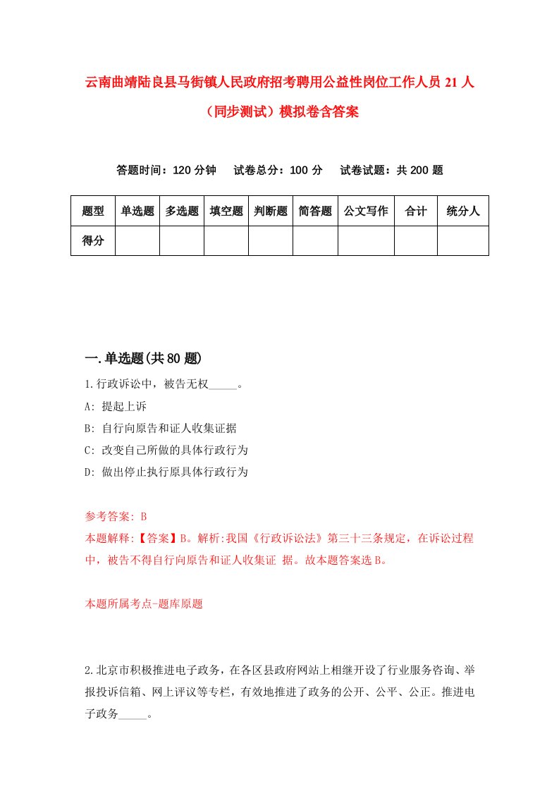 云南曲靖陆良县马街镇人民政府招考聘用公益性岗位工作人员21人同步测试模拟卷含答案1