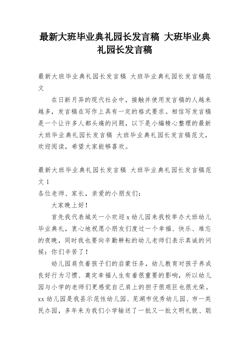 最新大班毕业典礼园长发言稿