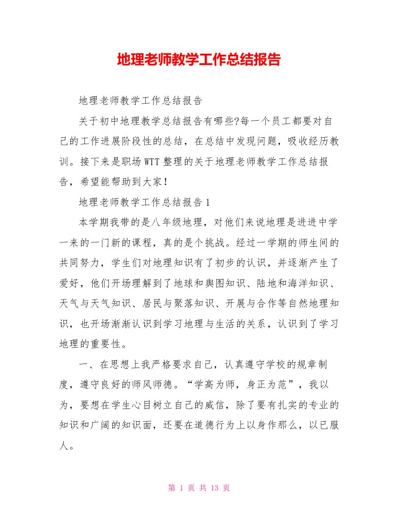 地理老师教学工作总结报告