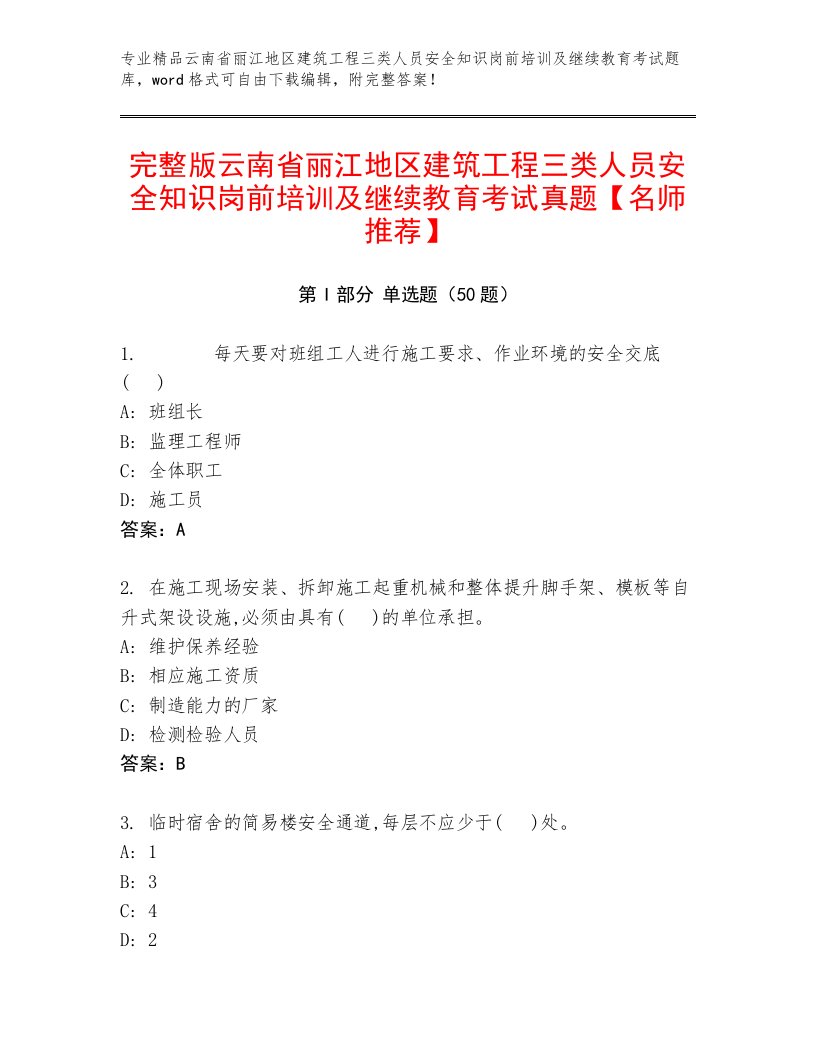 完整版云南省丽江地区建筑工程三类人员安全知识岗前培训及继续教育考试真题【名师推荐】