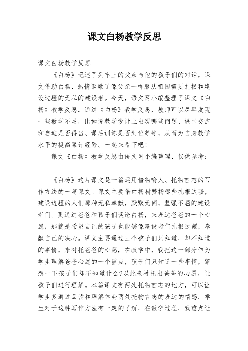 课文白杨教学反思