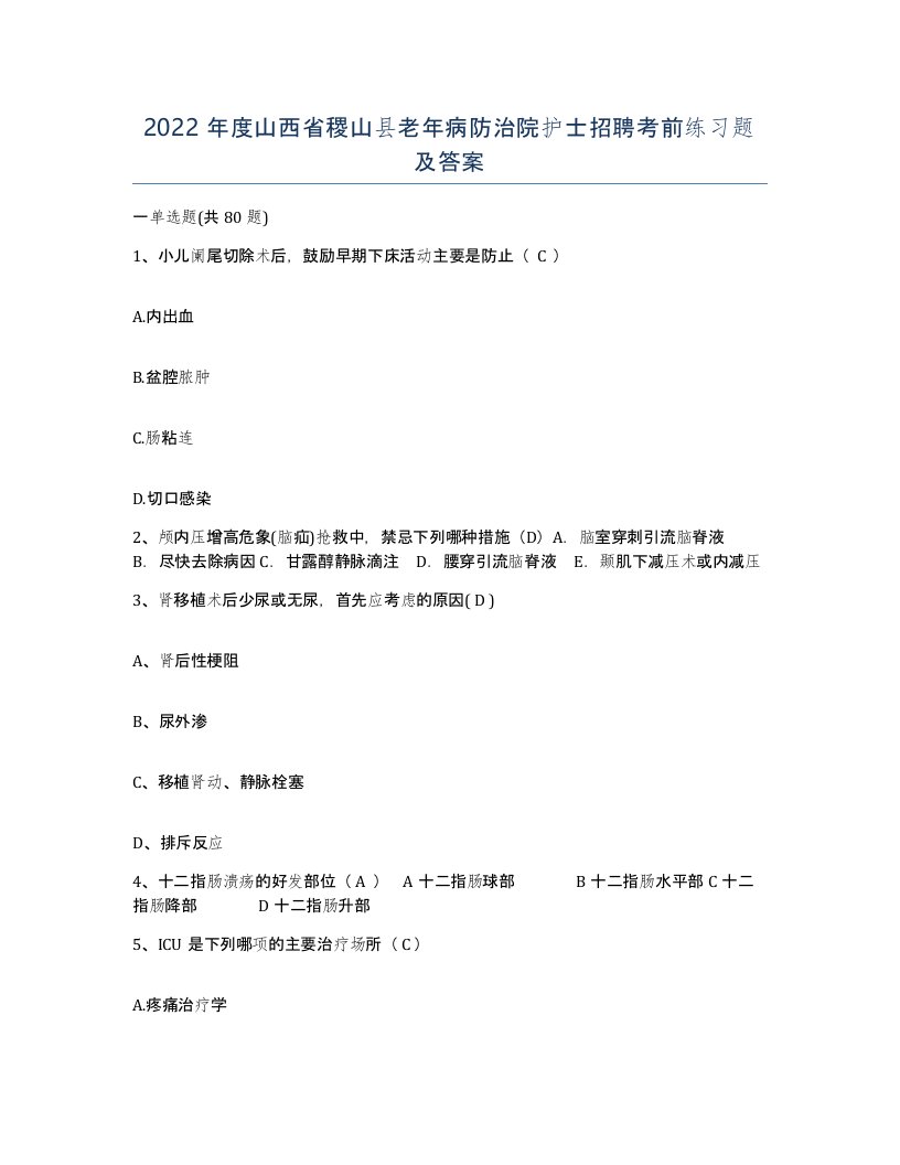 2022年度山西省稷山县老年病防治院护士招聘考前练习题及答案