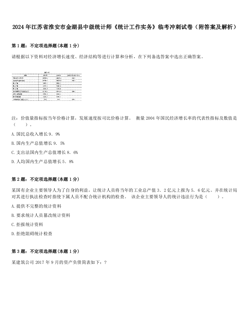 2024年江苏省淮安市金湖县中级统计师《统计工作实务》临考冲刺试卷（附答案及解析）