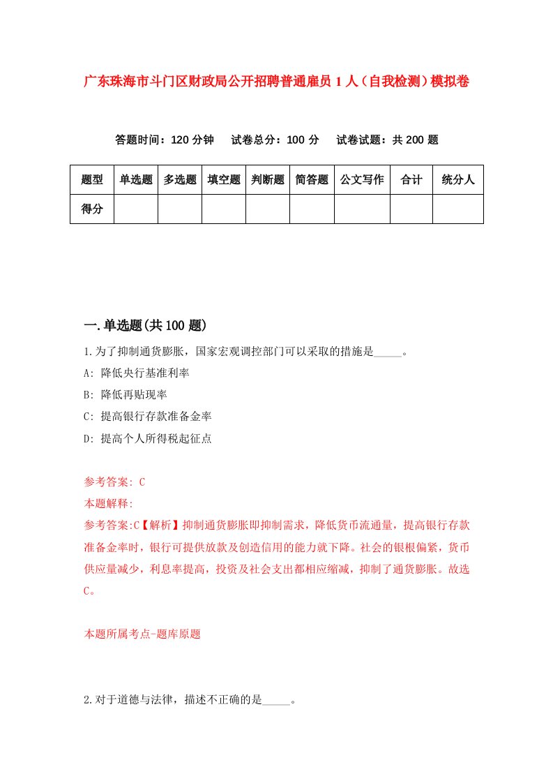 广东珠海市斗门区财政局公开招聘普通雇员1人自我检测模拟卷9