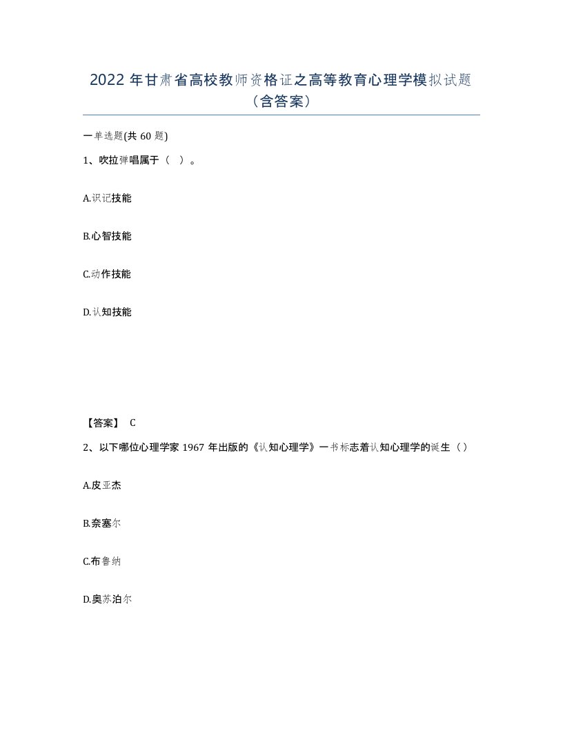 2022年甘肃省高校教师资格证之高等教育心理学模拟试题含答案