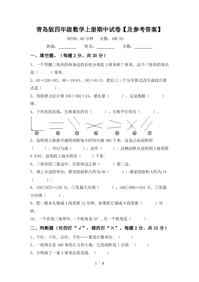 青岛版四年级数学上册期中试卷【及参考答案】