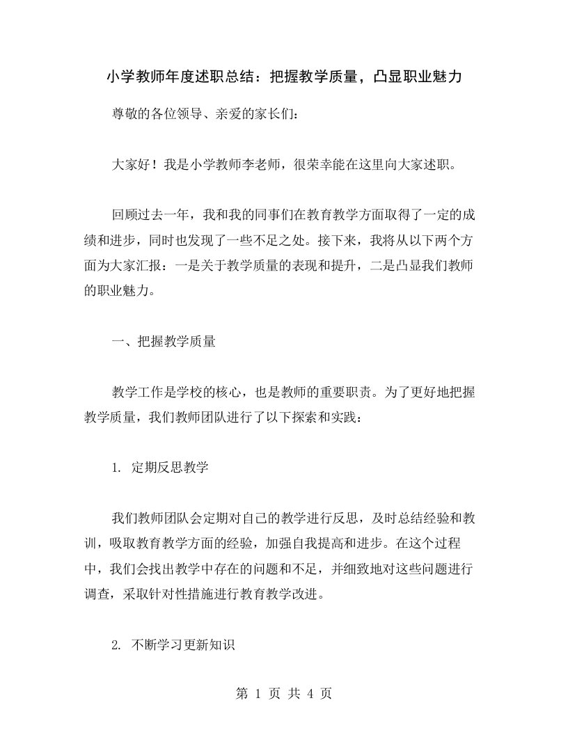 小学教师年度述职总结：把握教学质量，凸显职业魅力