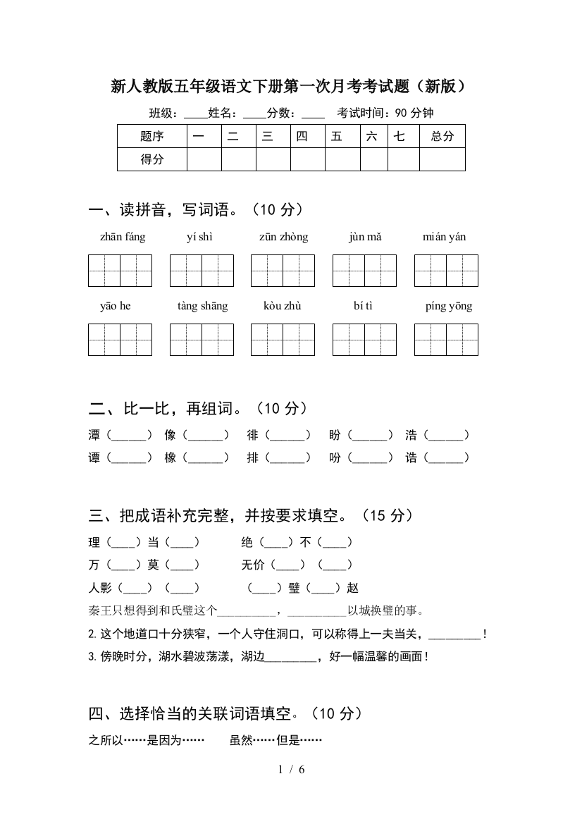 新人教版五年级语文下册第一次月考考试题(新版)