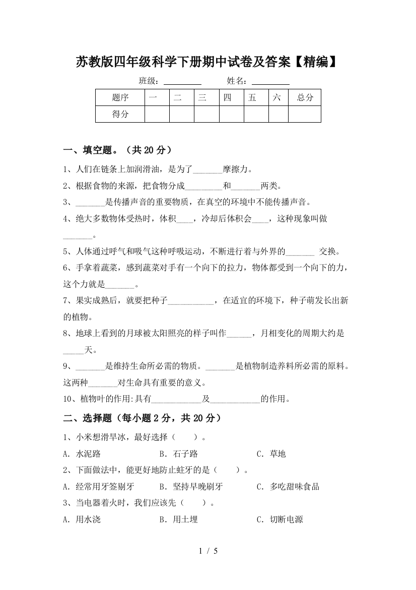 苏教版四年级科学下册期中试卷及答案【精编】