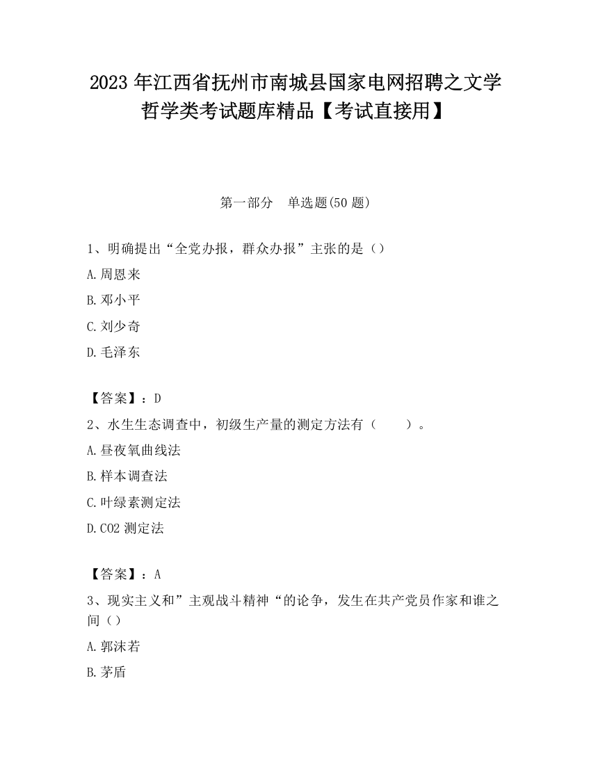 2023年江西省抚州市南城县国家电网招聘之文学哲学类考试题库精品【考试直接用】