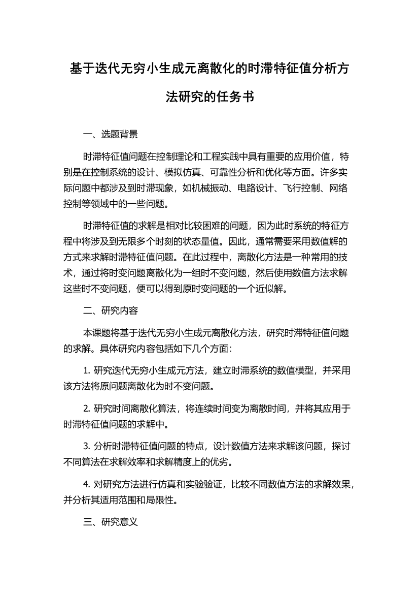 基于迭代无穷小生成元离散化的时滞特征值分析方法研究的任务书