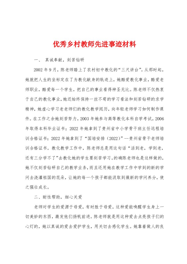 优秀乡村教师先进事迹材料