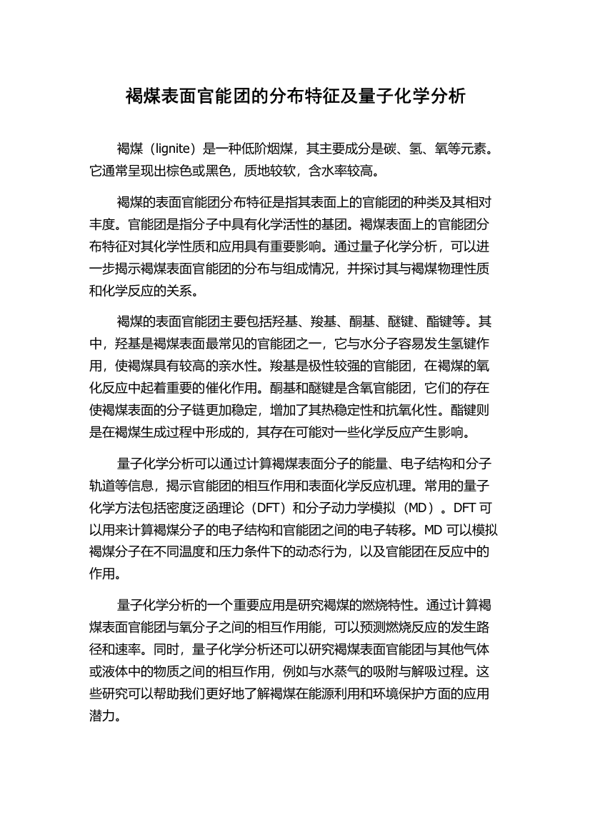 褐煤表面官能团的分布特征及量子化学分析