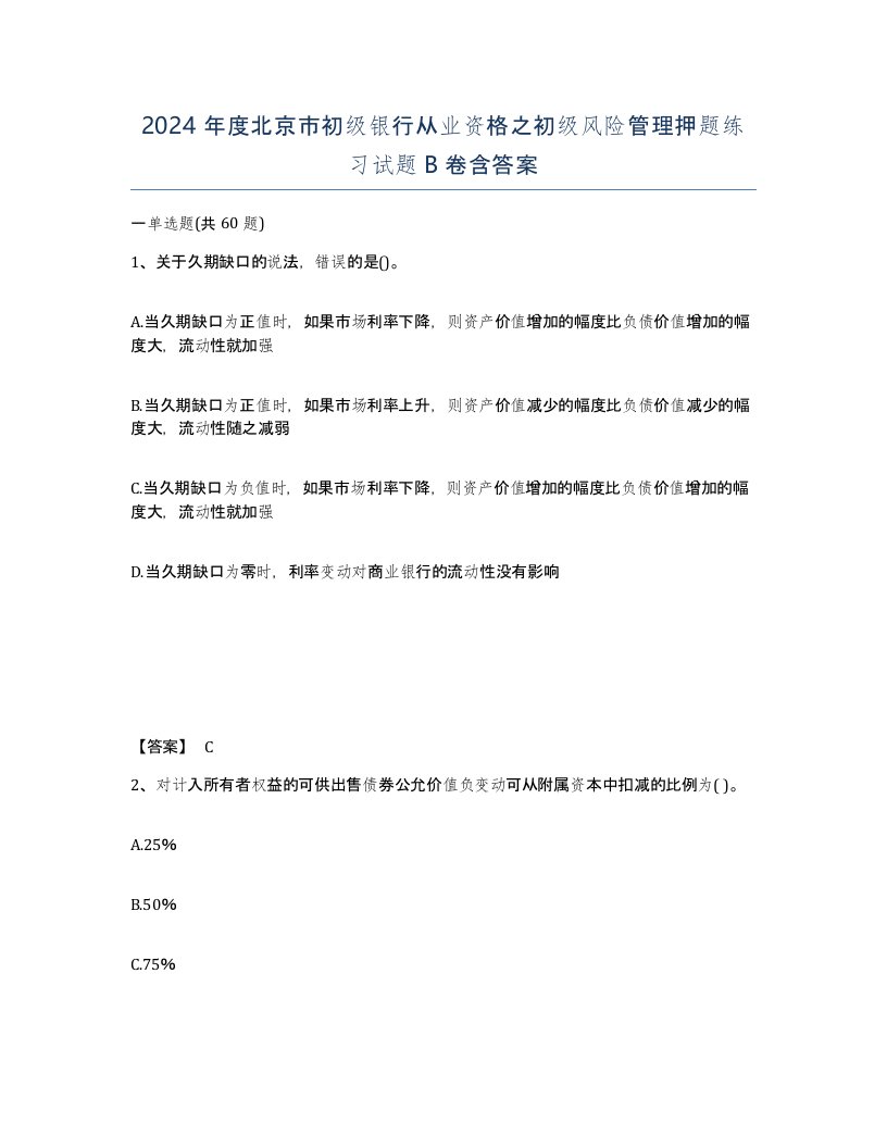 2024年度北京市初级银行从业资格之初级风险管理押题练习试题B卷含答案