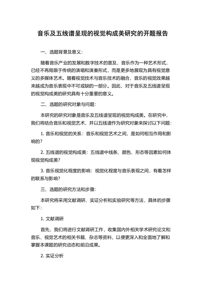 音乐及五线谱呈现的视觉构成美研究的开题报告