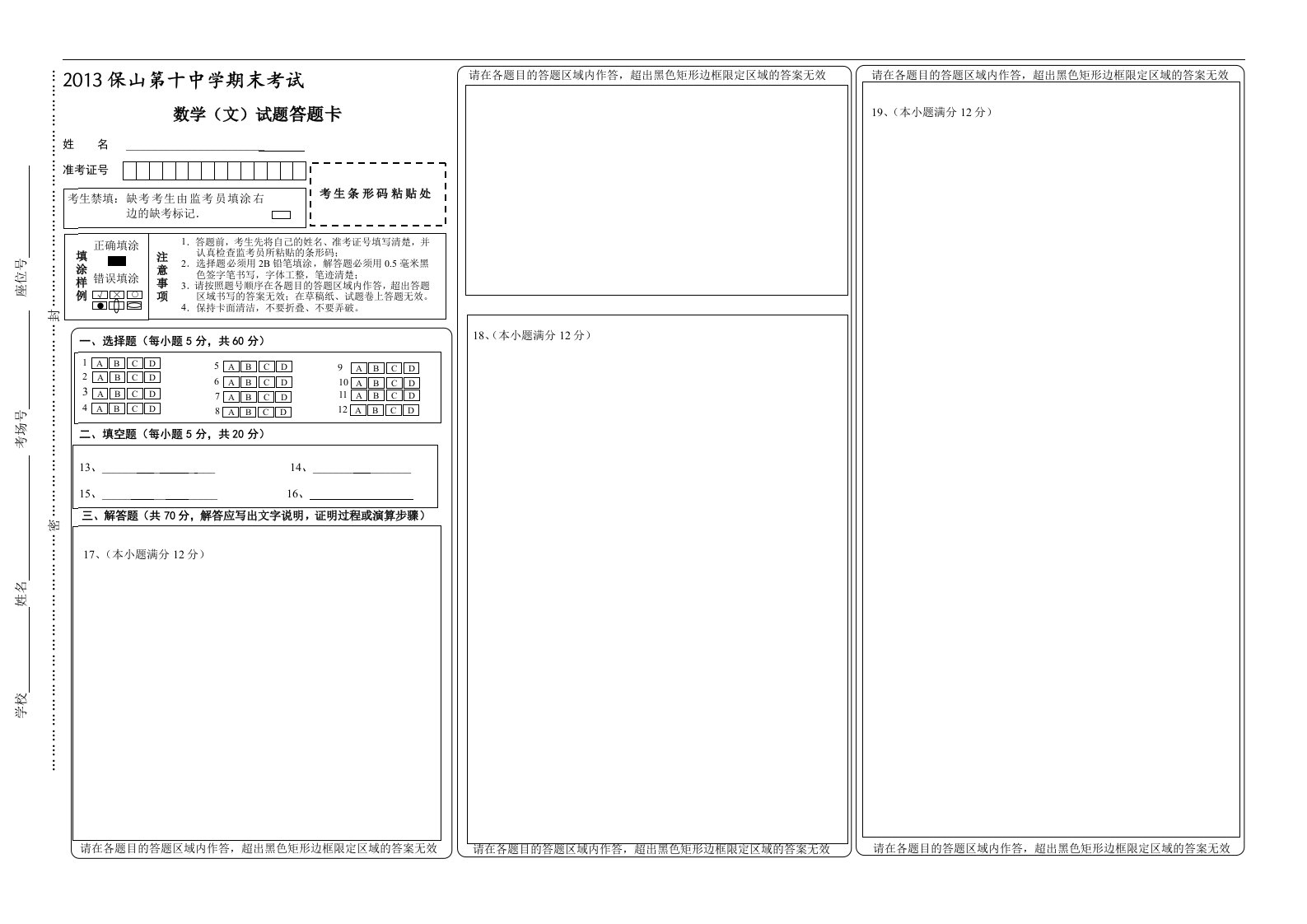 [小学教育]新课标全国卷高考数学答题卡模板word版