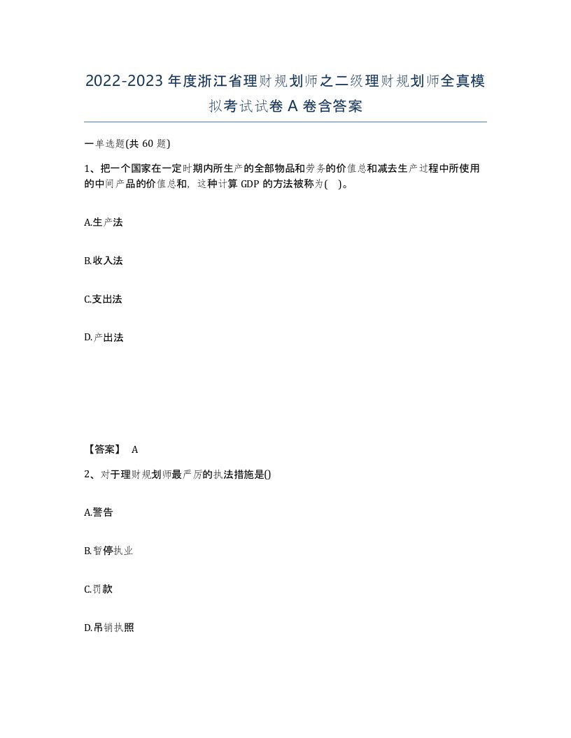 2022-2023年度浙江省理财规划师之二级理财规划师全真模拟考试试卷A卷含答案