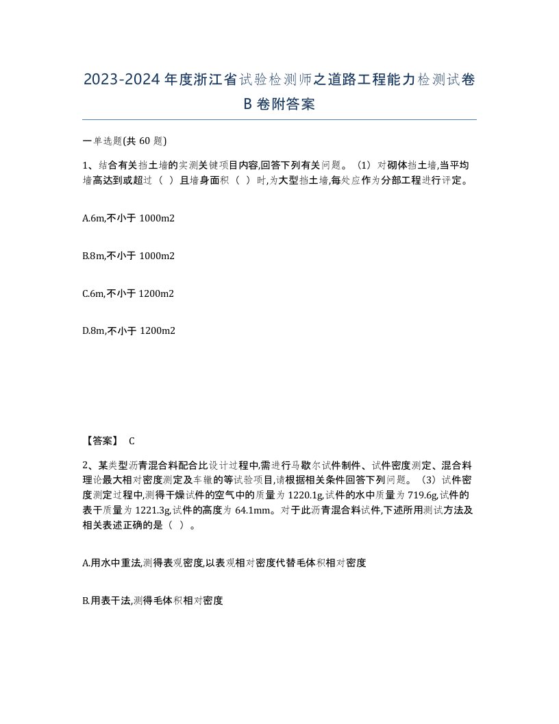 2023-2024年度浙江省试验检测师之道路工程能力检测试卷B卷附答案