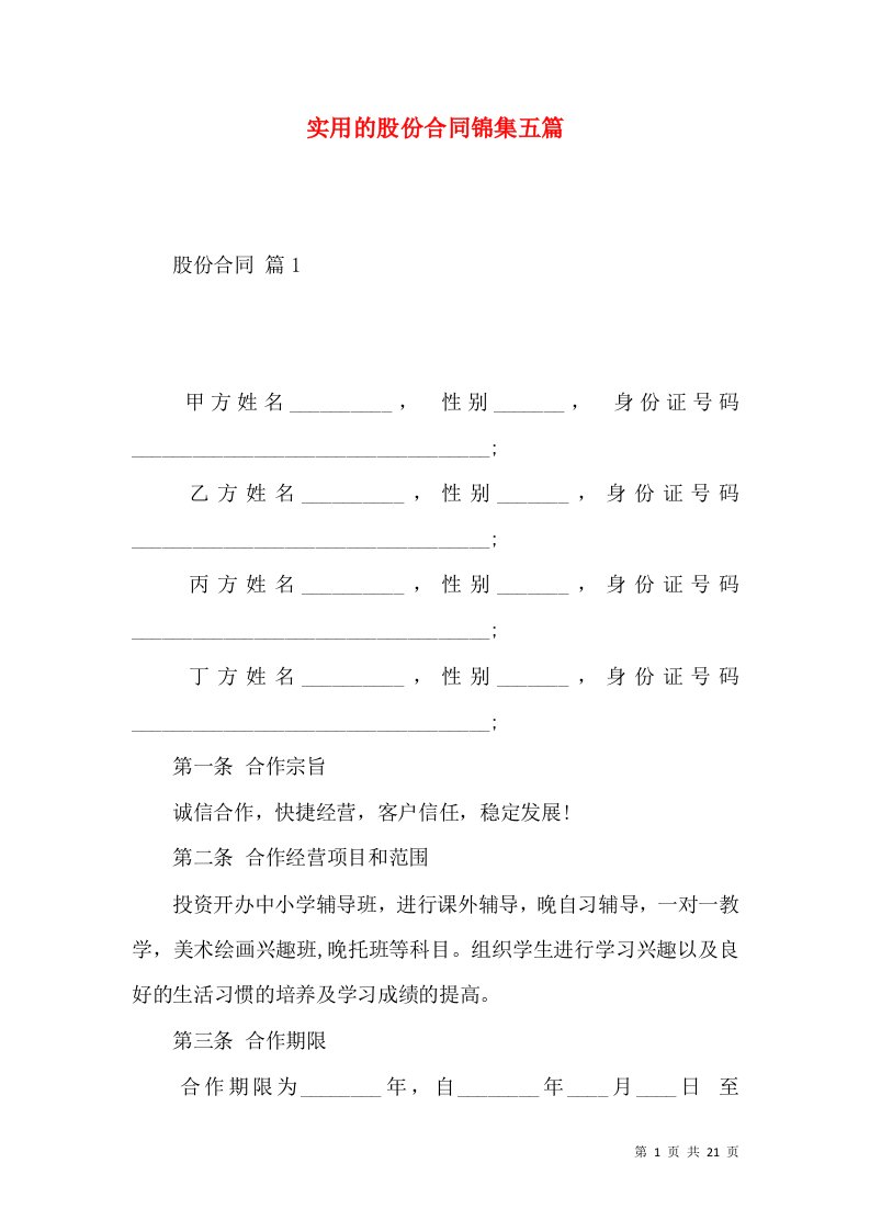 实用的股份合同锦集五篇