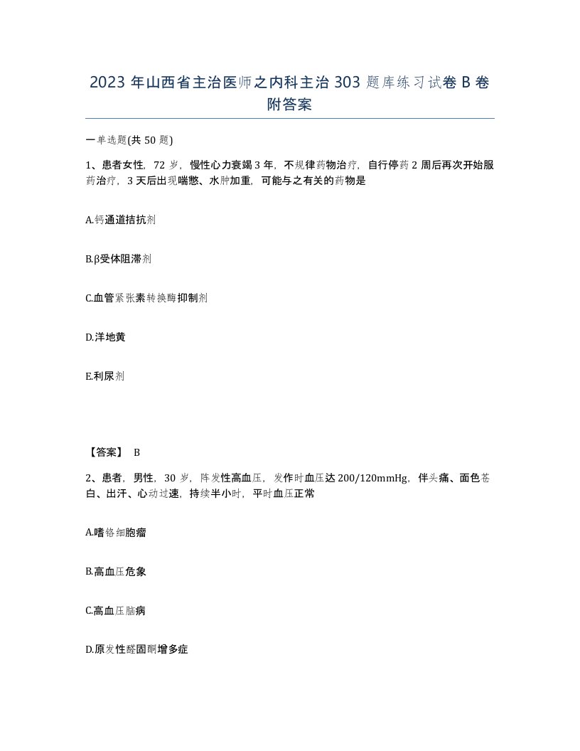 2023年山西省主治医师之内科主治303题库练习试卷B卷附答案