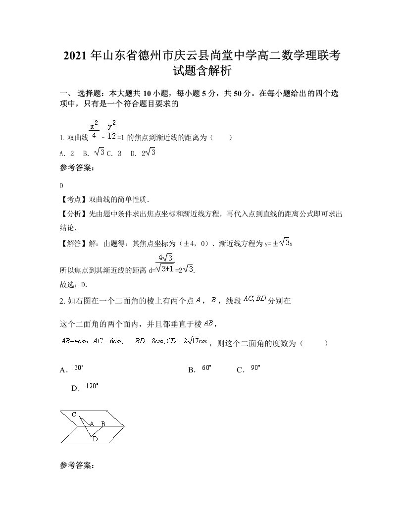 2021年山东省德州市庆云县尚堂中学高二数学理联考试题含解析