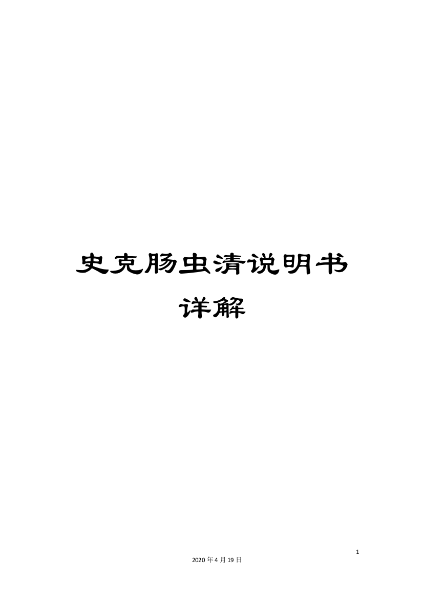 史克肠虫清说明书详解