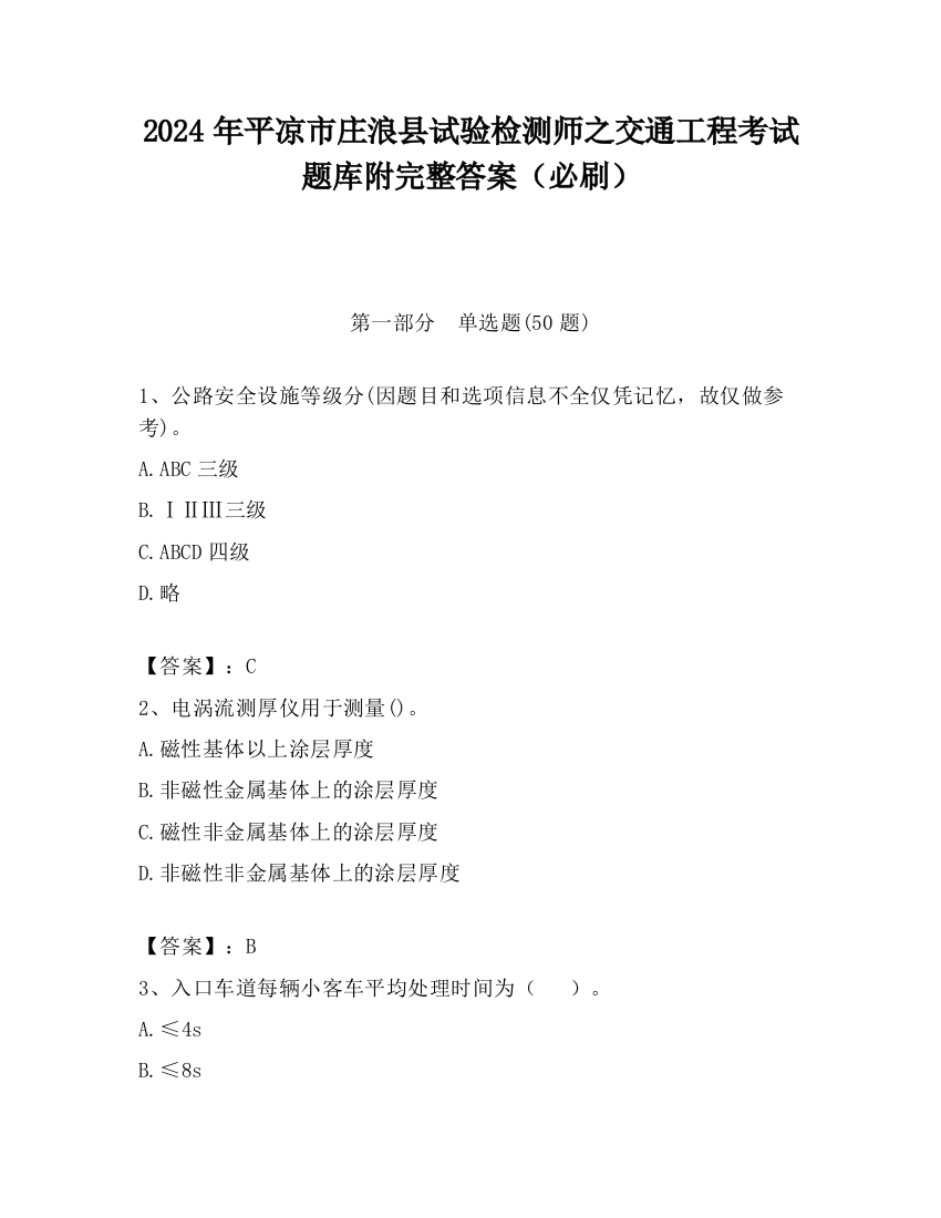 2024年平凉市庄浪县试验检测师之交通工程考试题库附完整答案（必刷）