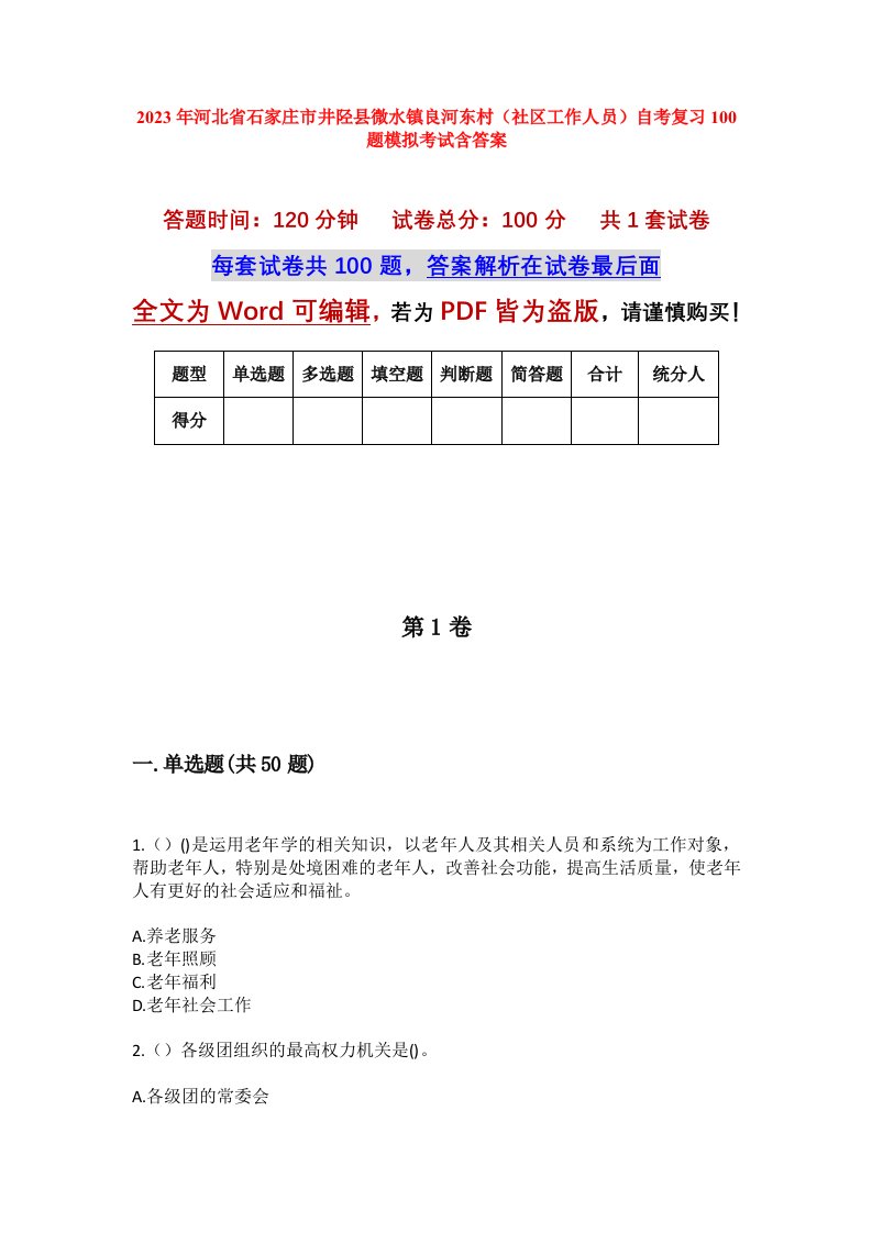 2023年河北省石家庄市井陉县微水镇良河东村社区工作人员自考复习100题模拟考试含答案