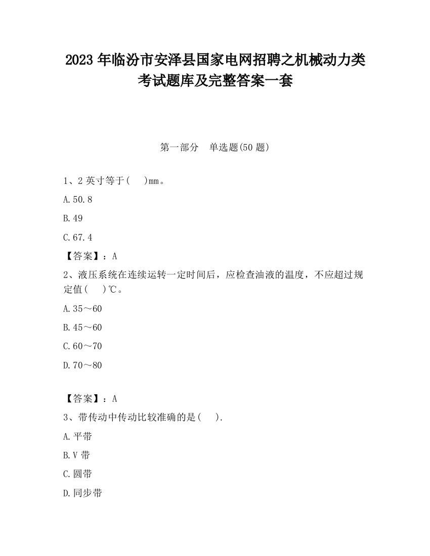 2023年临汾市安泽县国家电网招聘之机械动力类考试题库及完整答案一套