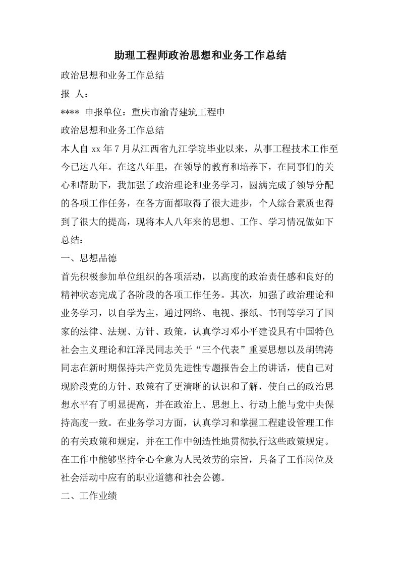 助理工程师政治思想和业务工作总结