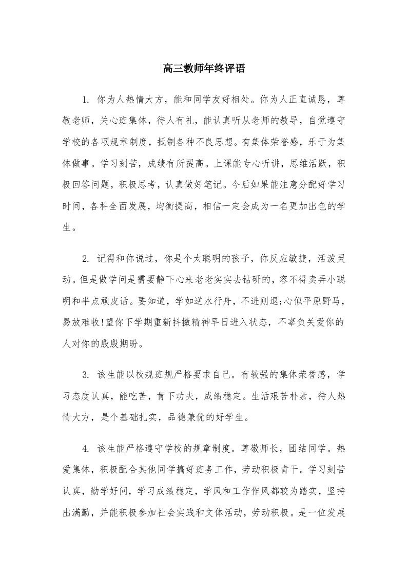 高三教师年终评语