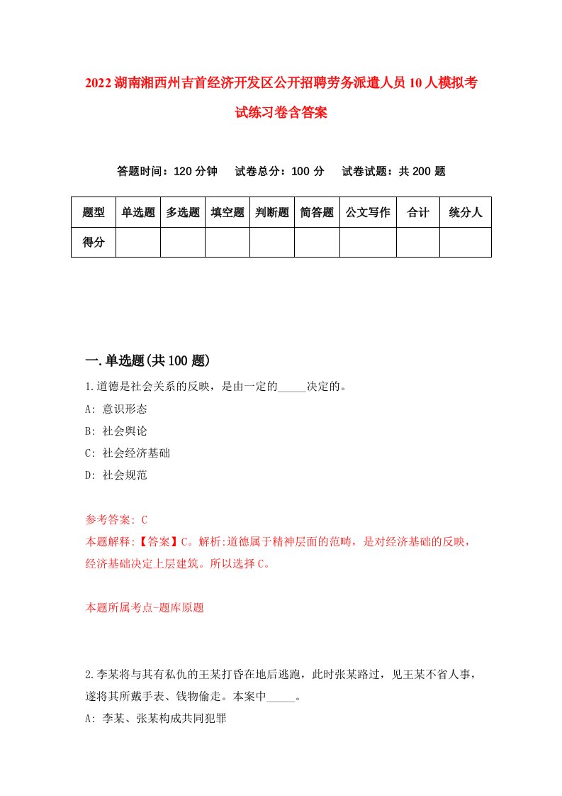 2022湖南湘西州吉首经济开发区公开招聘劳务派遣人员10人模拟考试练习卷含答案第9卷