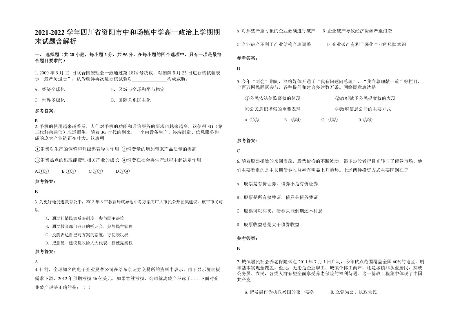 2021-2022学年四川省资阳市中和场镇中学高一政治上学期期末试题含解析