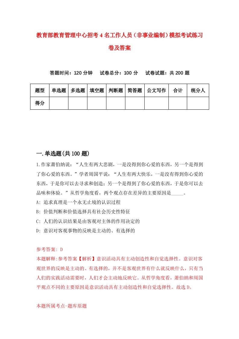 教育部教育管理中心招考4名工作人员非事业编制模拟考试练习卷及答案第6套