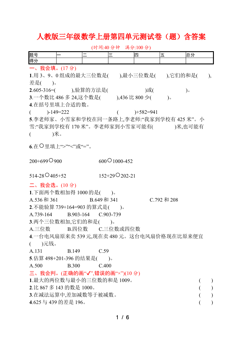 完整word版-人教版三年级数学上册第四单元测试卷(题)含答案