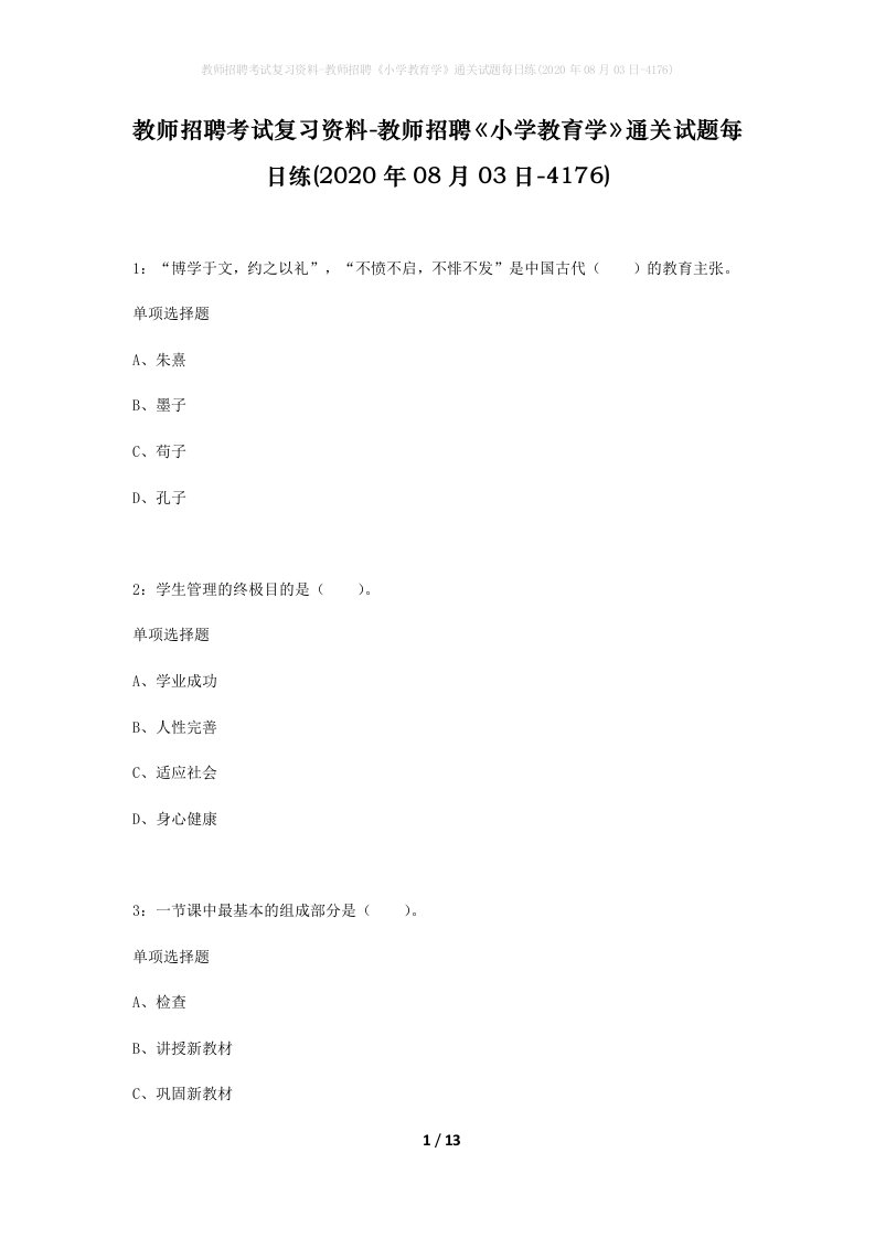 教师招聘考试复习资料-教师招聘小学教育学通关试题每日练2020年08月03日-4176