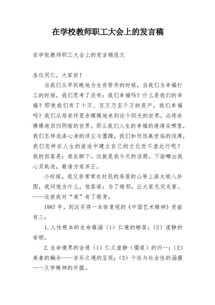 在学校教师职工大会上的发言稿