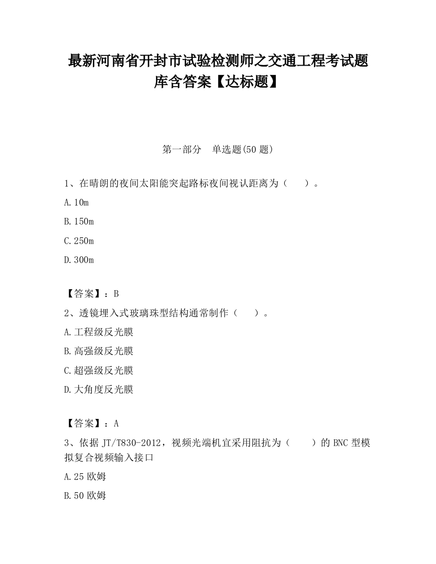 最新河南省开封市试验检测师之交通工程考试题库含答案【达标题】