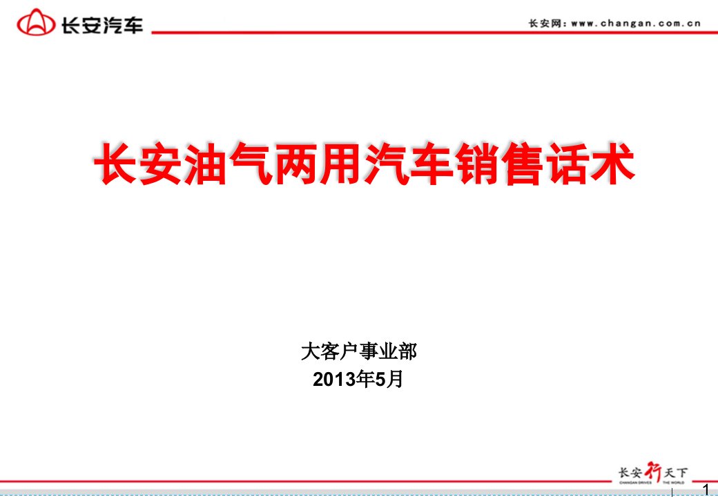 长安油气两用汽车卖点及话术