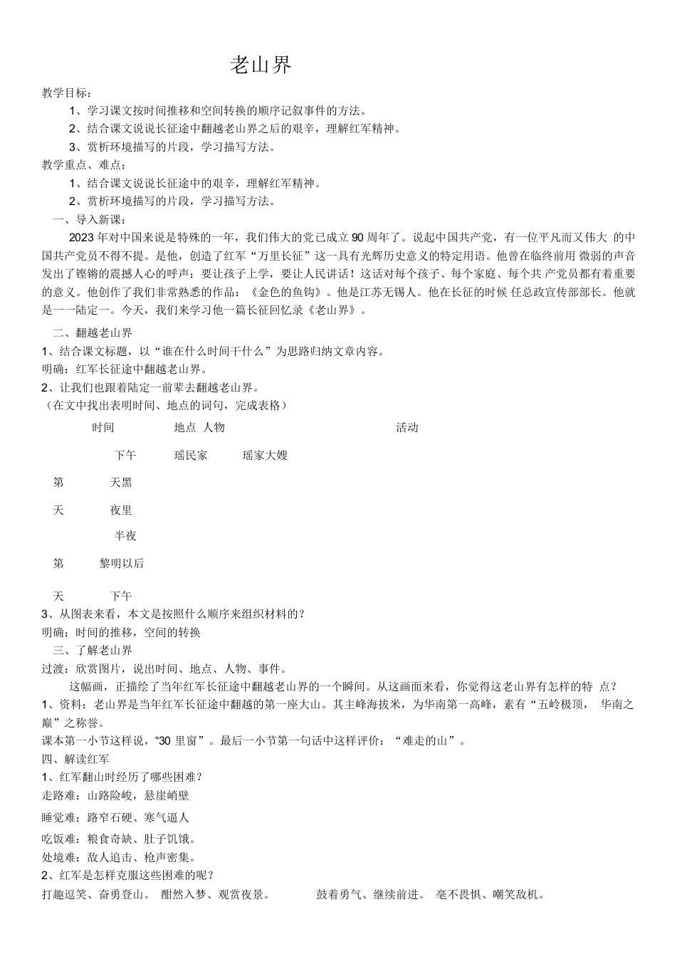 初中语文人教七年级下册老山界教案