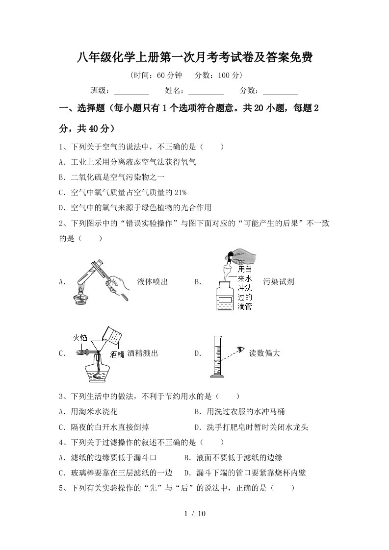 八年级化学上册第一次月考考试卷及答案免费